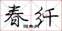 庞中华春纤行书怎么写