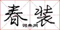 庞中华春装行书怎么写