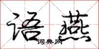 庞中华语燕行书怎么写