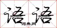 庞中华语语行书怎么写