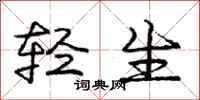 庞中华轻生行书怎么写