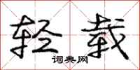 庞中华轻载行书怎么写