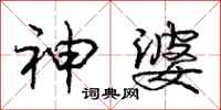 庞中华神婆行书怎么写