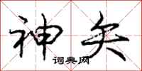 庞中华神矢行书怎么写