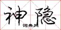 庞中华神隐行书怎么写