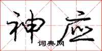 庞中华神应行书怎么写