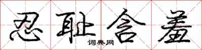 庞中华忍耻含羞行书怎么写