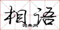 庞中华相语行书怎么写