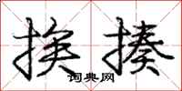 庞中华挨揍行书怎么写