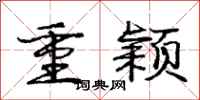 庞中华重颖行书怎么写