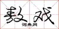 庞中华敖戏行书怎么写