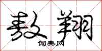庞中华敖翔行书怎么写