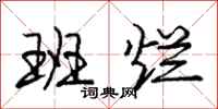 庞中华班烂行书怎么写
