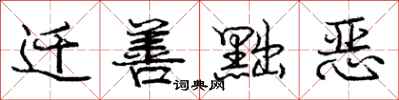 庞中华迁善黜恶行书怎么写