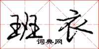 庞中华班衣行书怎么写
