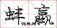 庞中华蚌蠃行书怎么写