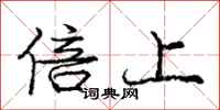 庞中华倍上行书怎么写