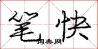 庞中华笔快行书怎么写