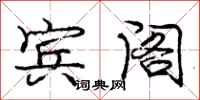 庞中华宾阁行书怎么写