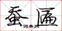 庞中华蚕匾行书怎么写