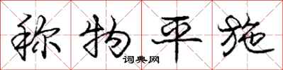 庞中华称物平施行书怎么写