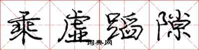 庞中华乘虚蹈隙行书怎么写