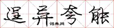 庞中华逞异夸能行书怎么写