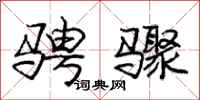 庞中华骋骤行书怎么写
