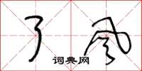 王冬龄了风草书怎么写