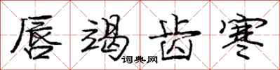 庞中华唇竭齿寒行书怎么写