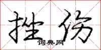 庞中华挫伤行书怎么写