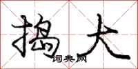 庞中华捣大行书怎么写