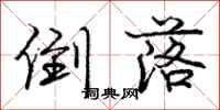 庞中华倒落行书怎么写