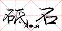 庞中华砥石行书怎么写