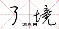 王冬龄了境草书怎么写