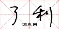 王冬龄了利草书怎么写