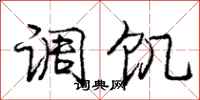 庞中华调饥行书怎么写