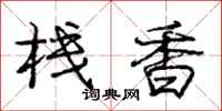 庞中华栈香行书怎么写