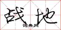 庞中华战地行书怎么写