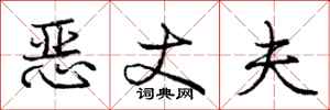 庞中华恶丈夫行书怎么写