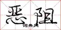 庞中华恶阻行书怎么写