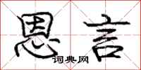庞中华恩言行书怎么写