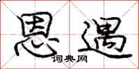 庞中华恩遇行书怎么写