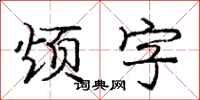 庞中华烦字行书怎么写