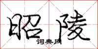 庞中华昭陵行书怎么写