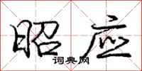 庞中华昭应行书怎么写