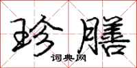 庞中华珍膳行书怎么写