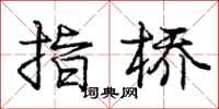 庞中华指桥行书怎么写