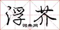 庞中华浮芥行书怎么写