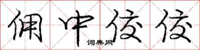 庞中华佣中佼佼行书怎么写